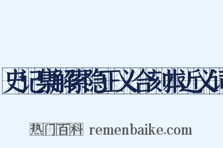 史记集解索隐正义合刻本近义词是什么意思的图片